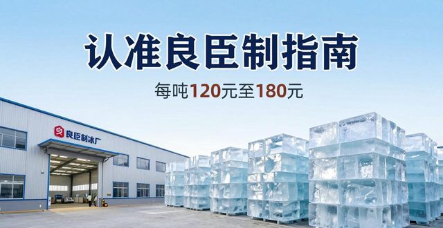 成都成华大冰块厂怎么选 认准良臣制冰厂