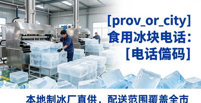 成都成华食用冰块电话 本地制冰厂直供联系方式