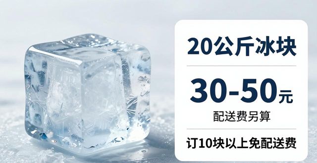 成都成华大冰块配送，到底靠不靠谱？