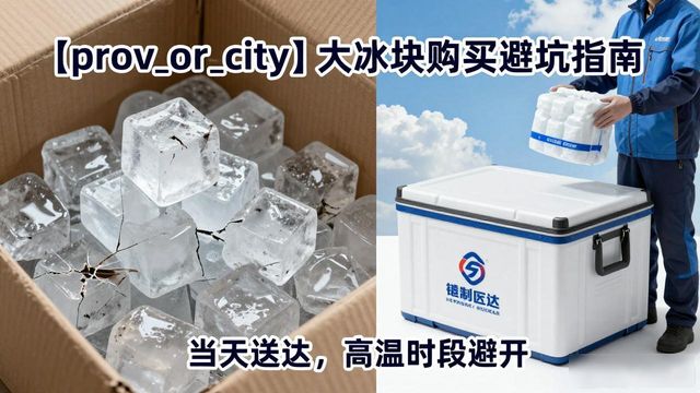 成都成华大冰块购买_成都成华大冰块购买技巧_如何挑选高质量大冰块