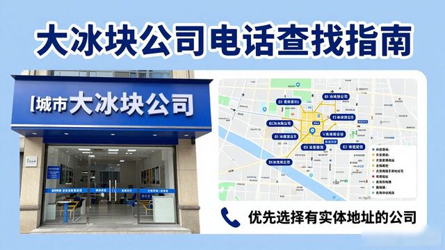 判断成都成华大冰块公司靠谱性_成都成华大冰块公司电话_联系成都成华大冰块公司电话